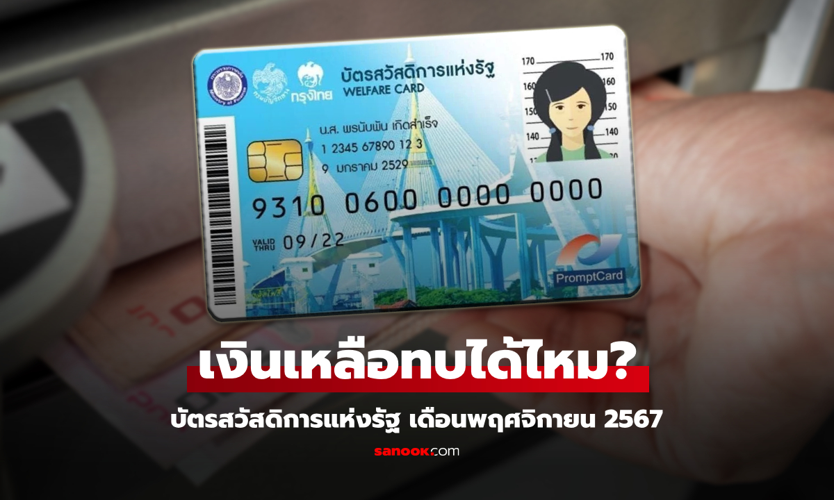 บัตรสวัสดิการแห่งรัฐ บัตรคนจน เดือน พ.ย. 67 เงินเหลือสะสมได้ไหม