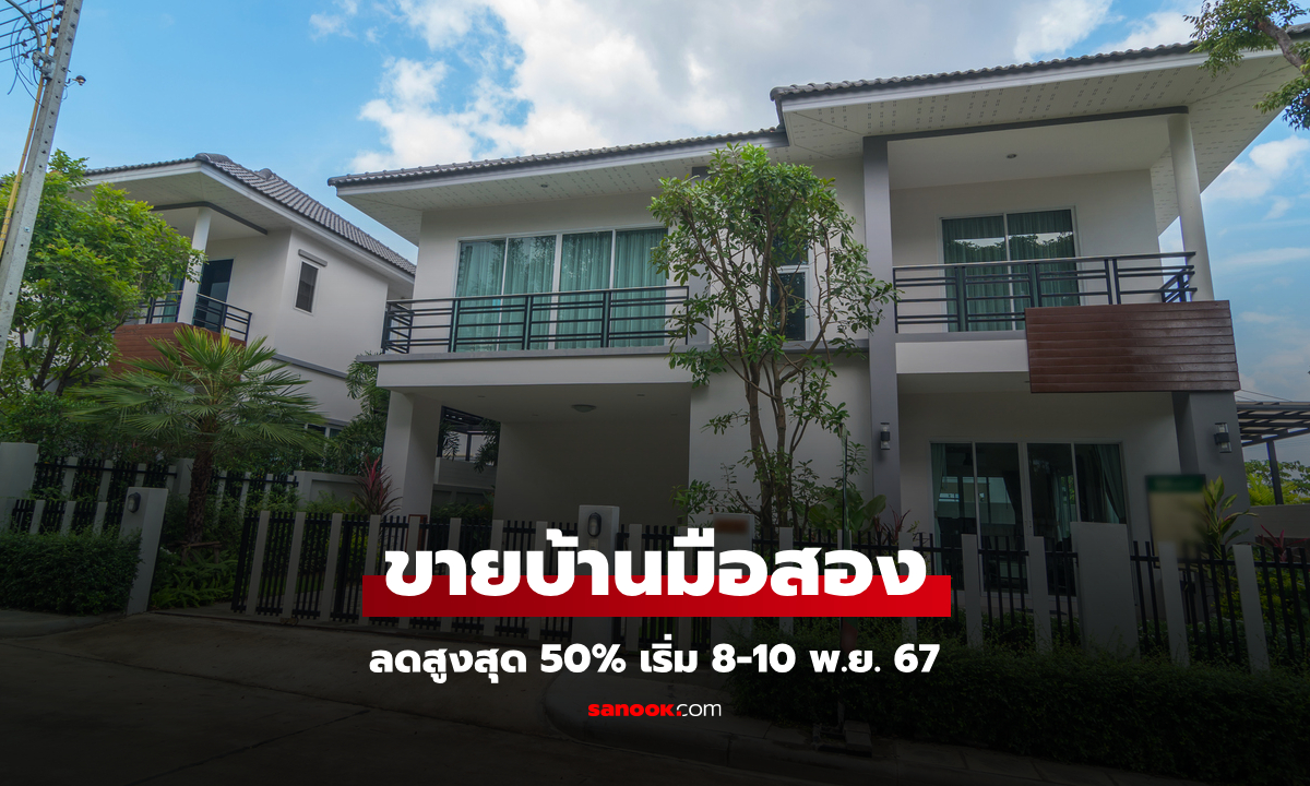 ธอส. ขายบ้านมือสอง ลดสูงสุด 50% เริ่ม 8-10 พ.ย. 67 ในงานมหกรรมการเงินเชียงใหม่ ครั้งที่ 19