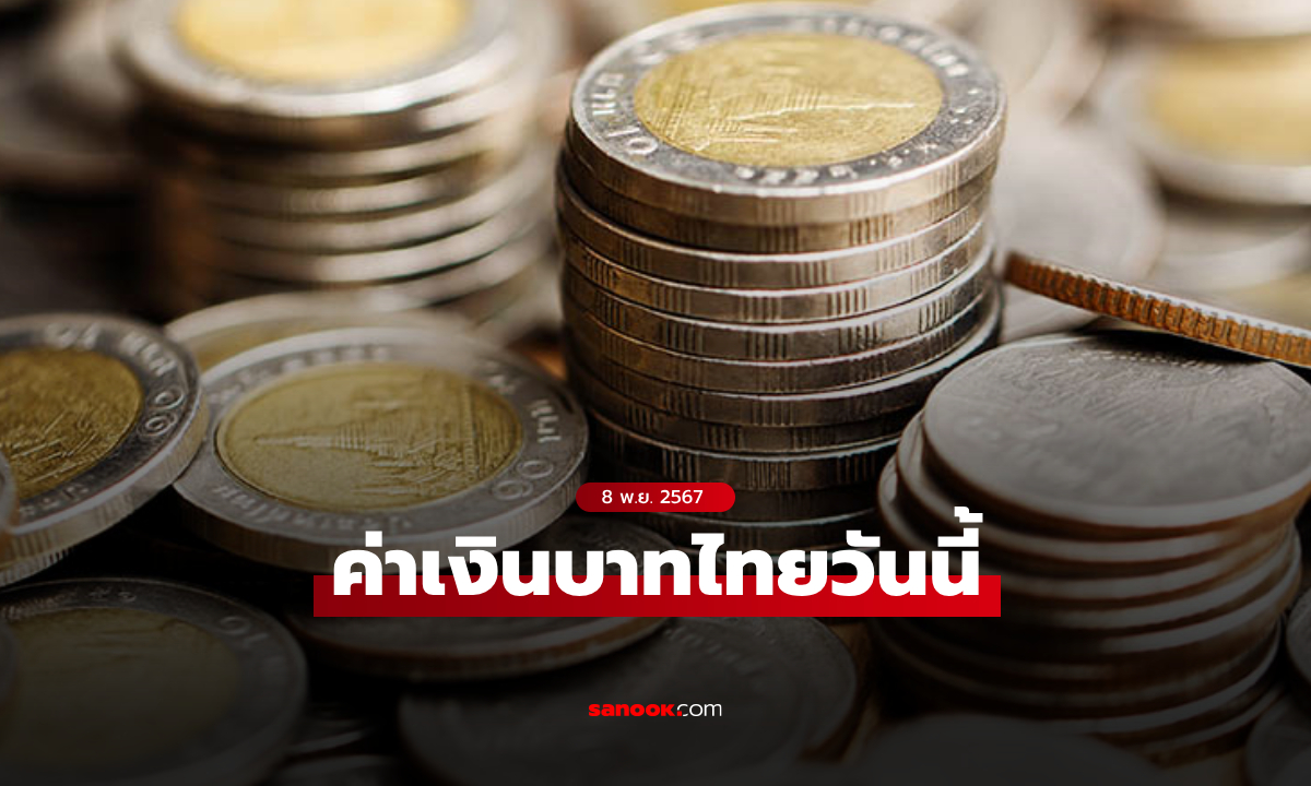 ค่าเงินบาทวันนี้ 8 พ.ย. 67 คาดเคลื่อนไหวในกรอบ 33.95-34.20 บาทต่อดอลลาร์