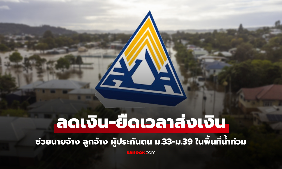 ประกันสังคม "ม.33-ม.39" ลดเงินสมทบนายจ้าง-ลูกจ้าง ช่วยผู้ประกันตนในพื้นที่น้ำท่วม