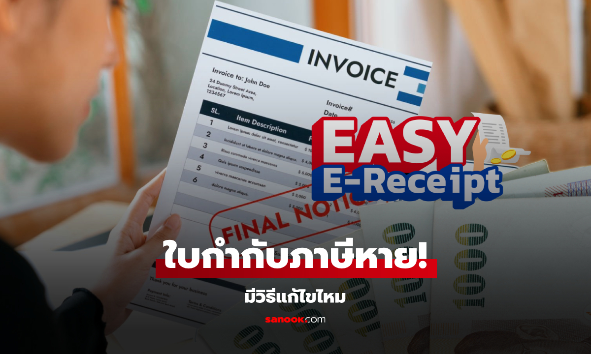 ลดหย่อนภาษี 2567 ใบกำกับภาษี Easy E-Receipt หาย มีวิธีแก้ไหม