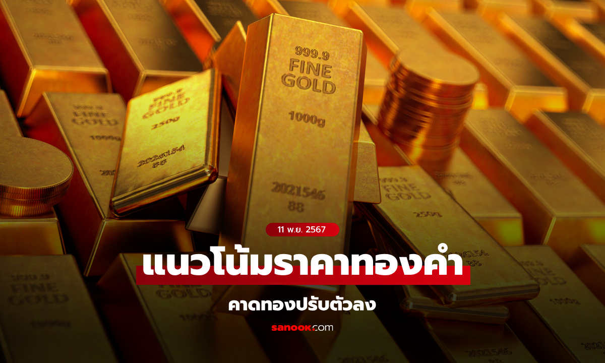 แนวโน้มราคาทอง 11 พฤศจิกายน 2567 คาดทองปรับตัวลง