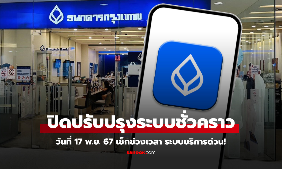 ธนาคารกรุงเทพ แจ้งปิดปรับปรุงระบบชั่วคราว 17 พ.ย. 67 เช็กเวลา-บริการที่กระทบที่นี่