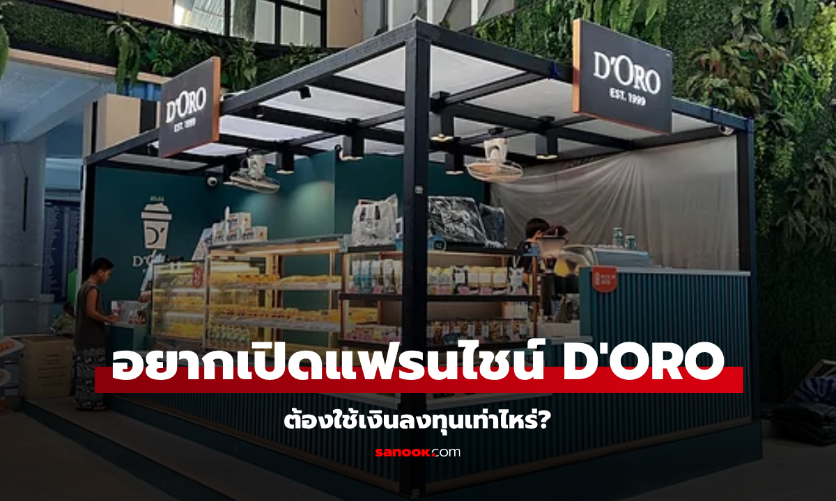 อยากซื้อแฟรนไชส์ ดิโอโร่ ร้านกาแฟชื่อดัง ใช้เงินลงทุนกี่บาท