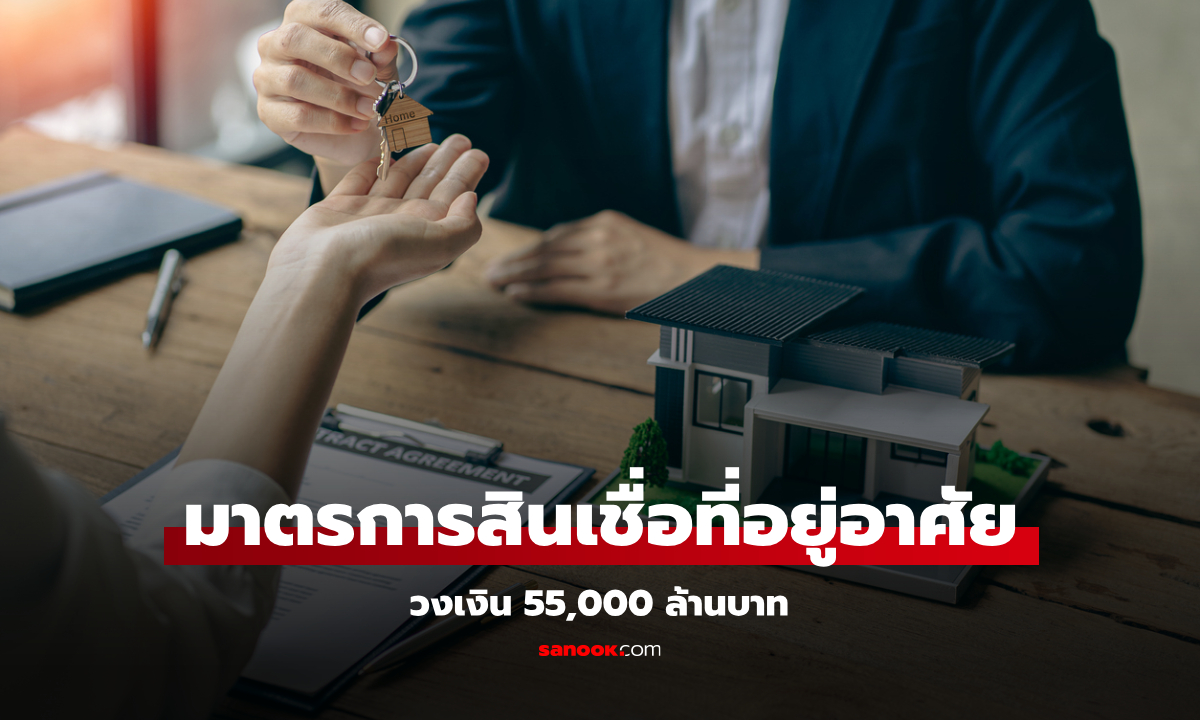 ครม. เคาะสินเชื่อซื้อ-ซ่อม-สร้าง วงเงินรวม 55,000 ล้านบาท