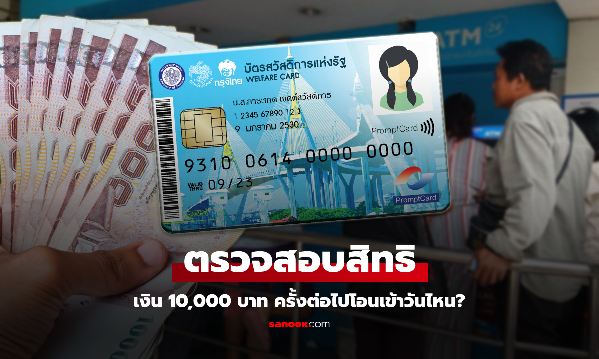 ตรวจสอบสิทธิโอนเงิน 10,000 บาท ครั้งต่อไปวันไหน