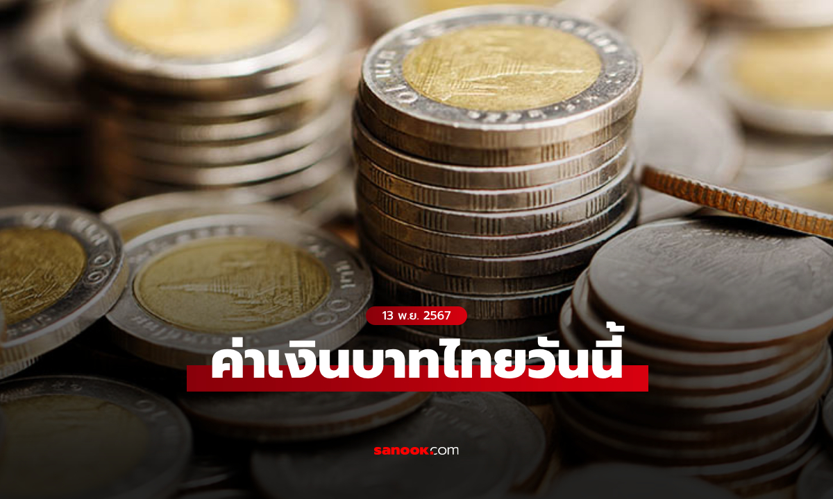 ค่าเงินบาทวันนี้ 13 พ.ย. 67 คาดเคลื่อนไหวในกรอบ 34.65-34.90 บาทต่อดอลลาร์