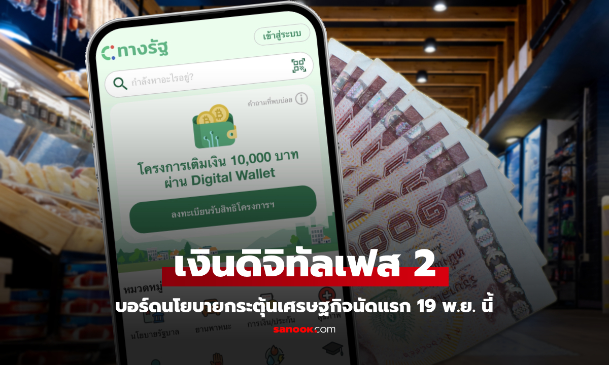 เงินดิจิทัลเฟส 2 จับตาบอร์ดกระตุ้นเศรษฐกิจถกนัดแรก 19 พ.ย. 67