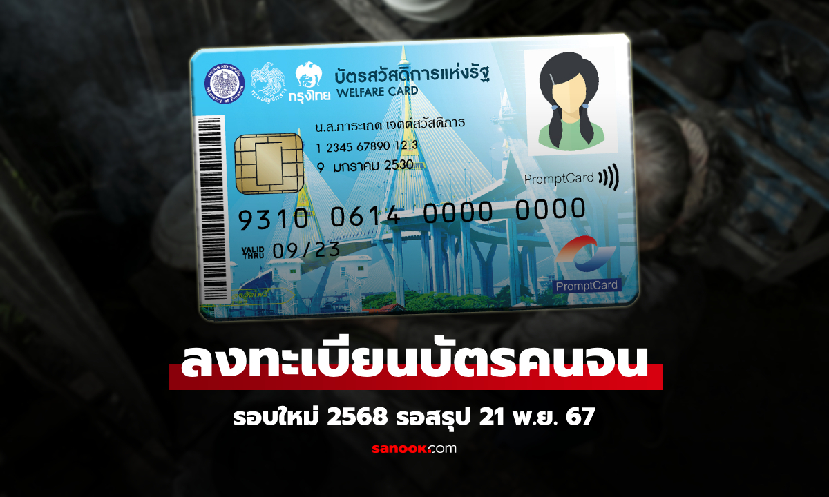 ลงทะเบียนบัตรสวัสดิการแห่งรัฐ 68 รอบใหม่ คลังนัดวางหลักเกณฑ์ 21 พ.ย. นี้