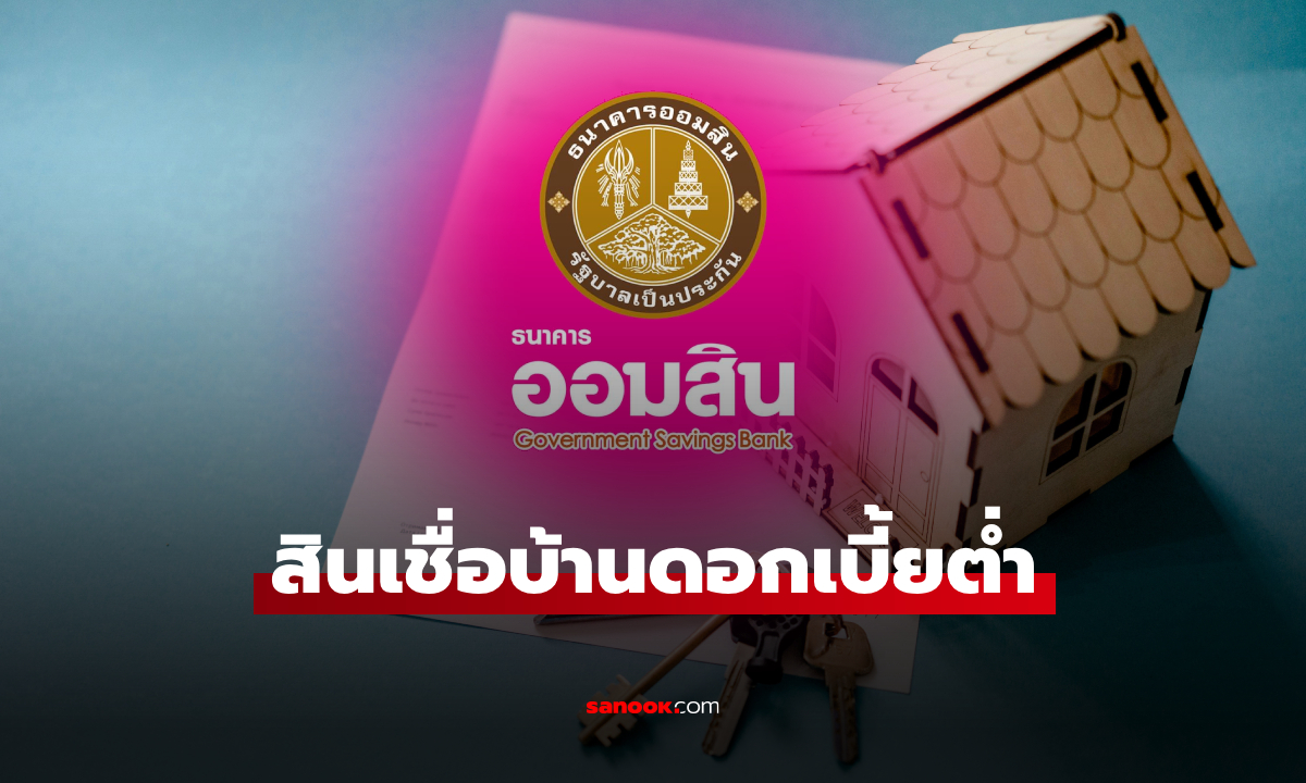 ออมสิน ปล่อยกู้บ้านดอกเบี้ยต่ำ ยื่นกู้ได้ถึง 31 พ.ค. 68