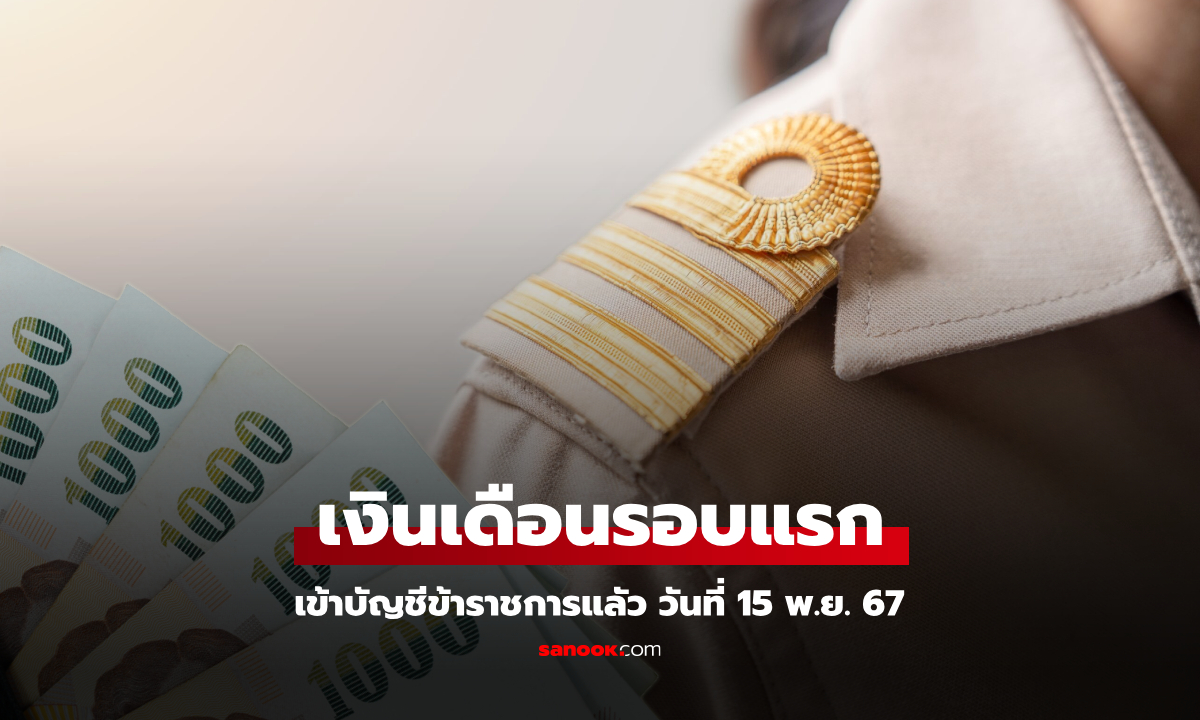 เงินเดือนข้าราชการเดือนพฤศจิกายน 2567 ลูกจ้างประจำ รอบแรก เข้าวันนี้