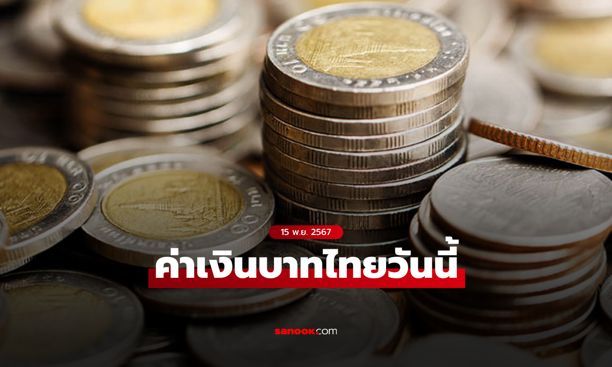 ค่าเงินบาทวันนี้ 15 พ.ย. 67 คาดเคลื่อนไหวในกรอบ 34.85-35.10 บาทต่อดอลลาร์