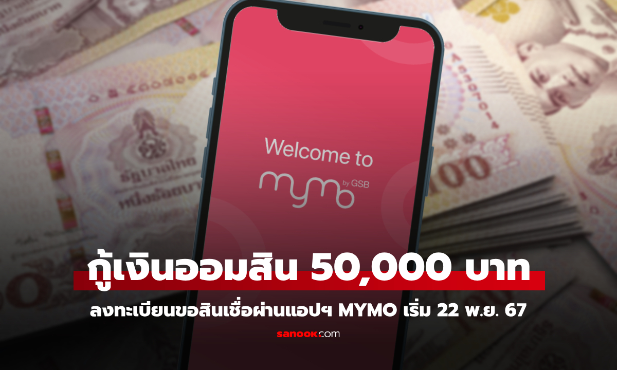 เปิดลงทะเบียนกู้เงินออมสิน 50,000 บาท สินเชื่อสร้างงานสร้างอาชีพ เริ่ม 22 พ.ย. นี้