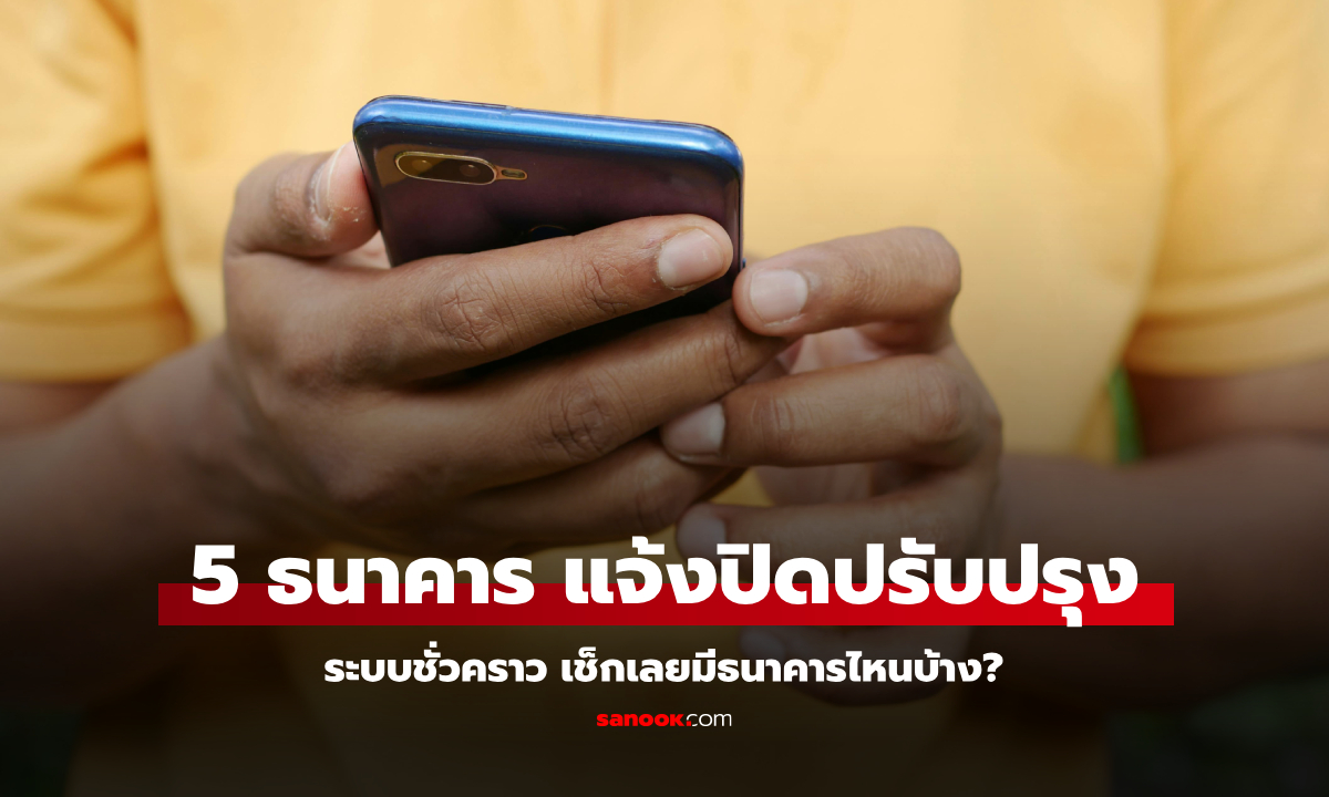 รวม 5 ธนาคาร ปิดปรับปรุงระบบชั่วคราวเดือน พ.ย. 67 เช็กวัน-เวลาได้ที่นี่