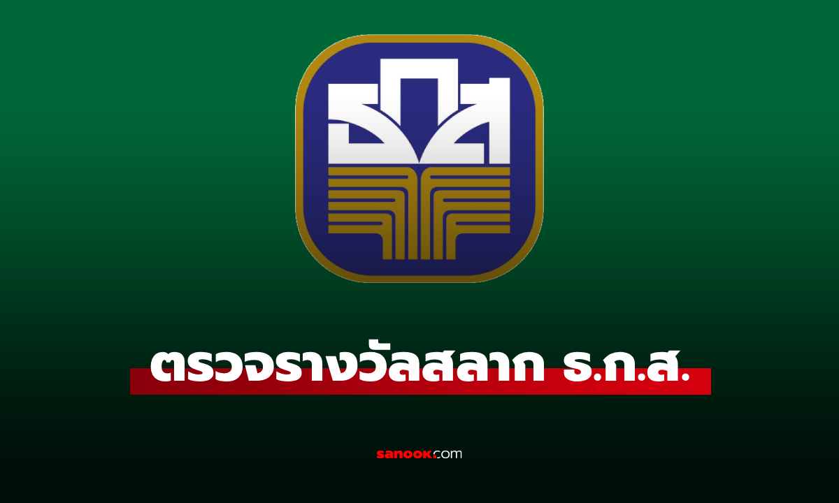 ผลสลาก ธ.ก.ส. 16/11/67 ตรวจสลากออมทรัพย์ ธ.ก.ส. งวดวันที่ 16 พฤศจิกายน 2567