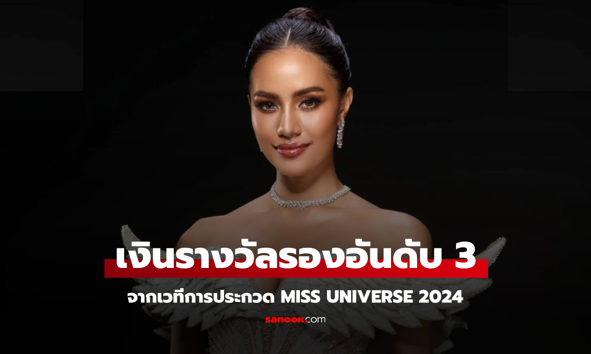 Miss Universe 2024 โอปอล สุชาตา ช่วงศรี คว้ารองอันดับ 3 ได้เงินรางวัลกี่บาท?