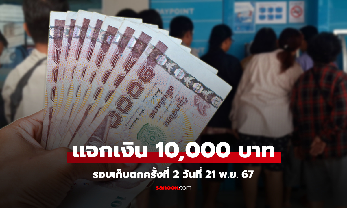 แจกเงิน 10,000 บาท รอบเก็บตกครั้งที่ 2 วันที่ 21 พ.ย. นี้ รีบผูกบัญชีพร้อมเพย์ด่วน!