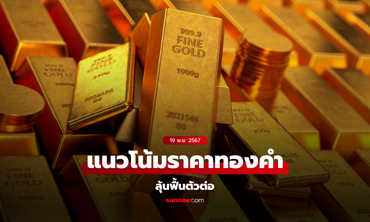 แนวโน้มราคาทอง 19 พฤศจิกายน 2567 ลุ้นทองฟื้นตัวต่อ