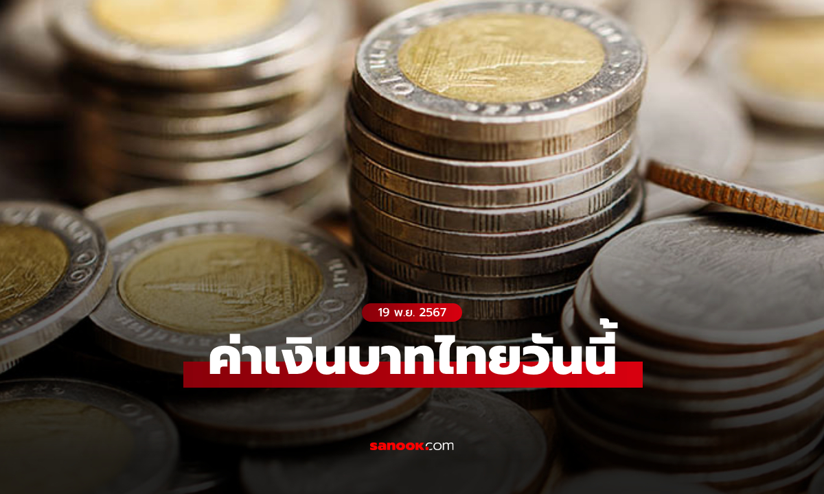 ค่าเงินบาทวันนี้ 19 พ.ย. 67 คาดเคลื่อนไหวในกรอบ 34.50-34.75 บาทต่อดอลลาร์