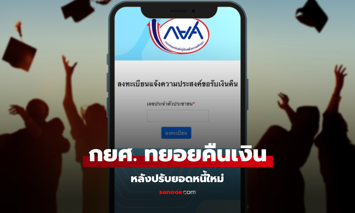 ลงทะเบียนขอรับเงินคืน www.studentloan.or.th หลัง กยศ. คำนวณยอดหนี้ใหม่