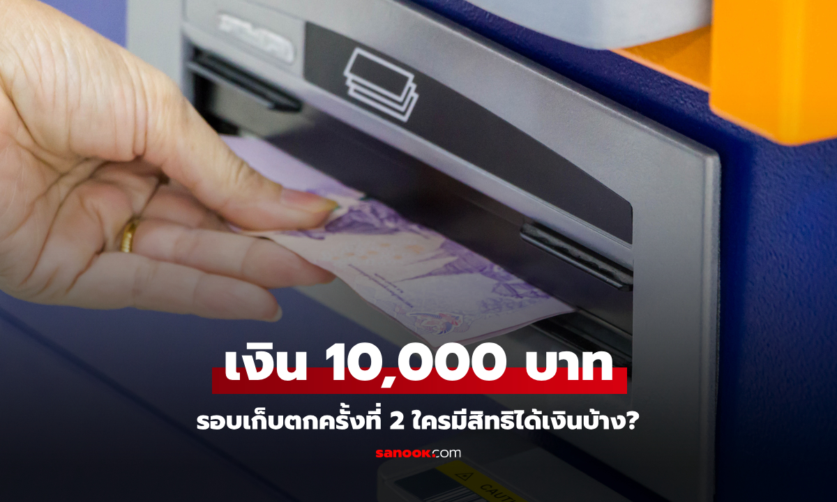 ตรวจสอบสิทธิรับเงิน 10,000 บาท รอบเก็บตกครั้งที่ 2 เข้าวันที่ 21 พ.ย. 67