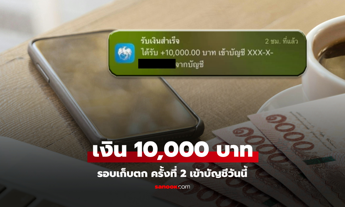 เงิน 10,000 บาท โอนเข้ากลุ่มเปราะบาง รอบเก็บตกครั้งที่ 2 วันนี้ 21 พ.ย. 67