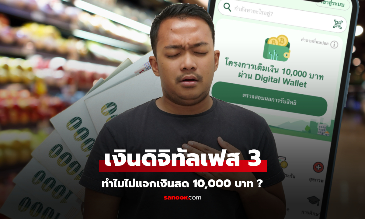 เงินดิจิทัลเฟส 3 คลังตอบแล้วทำไมถึงไม่แจกเป็นเงินสด 10,000 บาท