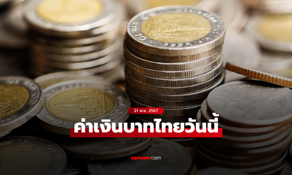 ภาพค่าเงินบาทวันนี้ 21 พ.ย. 67 คาดเคลื่อนไหวในกรอบ 34.50-34.75 บาทต่อดอลลาร์