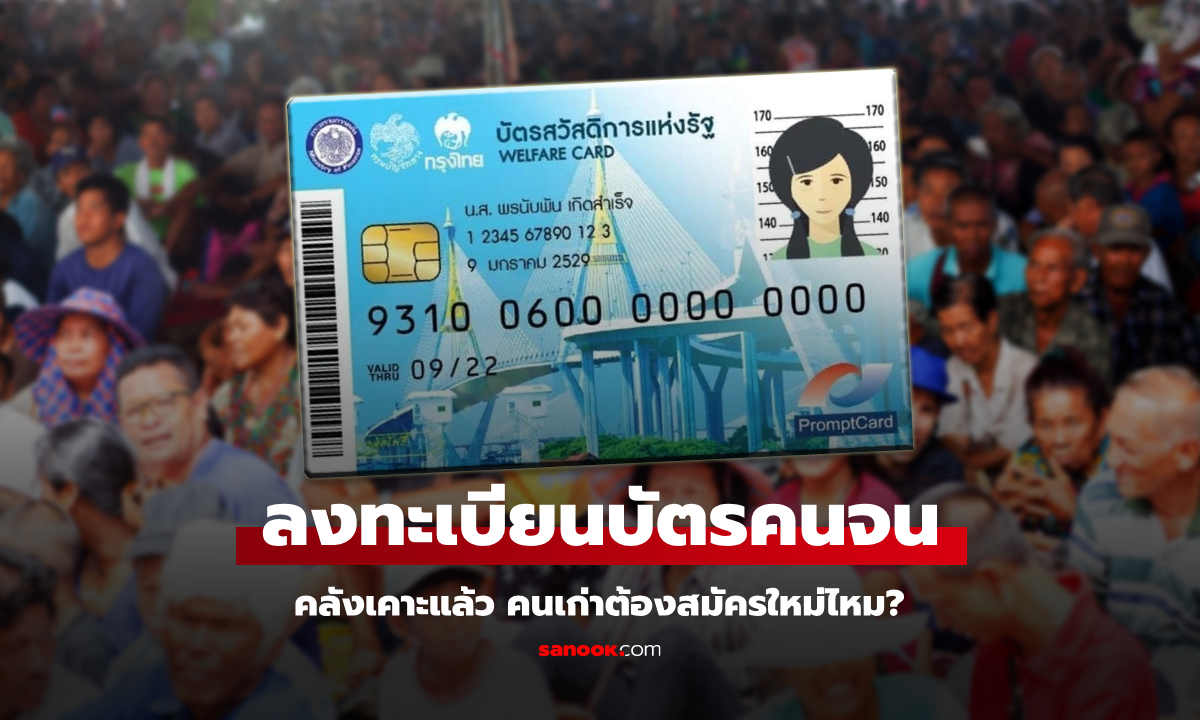 ลงทะเบียนบัตรสวัสดิการแห่งรัฐ 2568 สรุปคนเก่าต้องลงทะเบียนใหม่ไหม