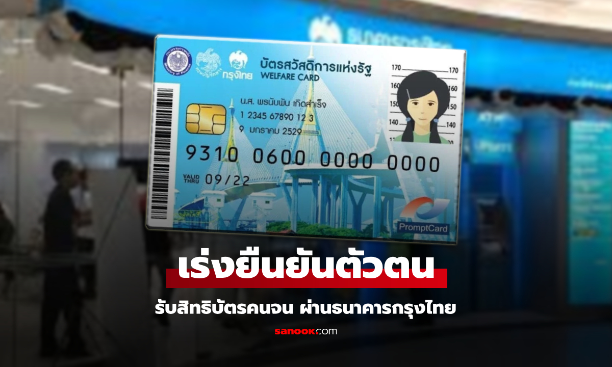 เช็กสิทธิบัตรสวัสดิการแห่งรัฐ พบ 1 ล้านคน ค้างในระบบ ขีดเส้นตายยืนยันตัวตน 26 ธ.ค. 67