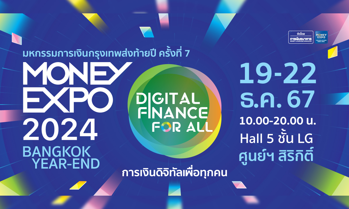 Money Expo 2024 กรุงเทพส่งท้ายปี แบงก์-ประกัน อัดแน่นโปรโมชั่น