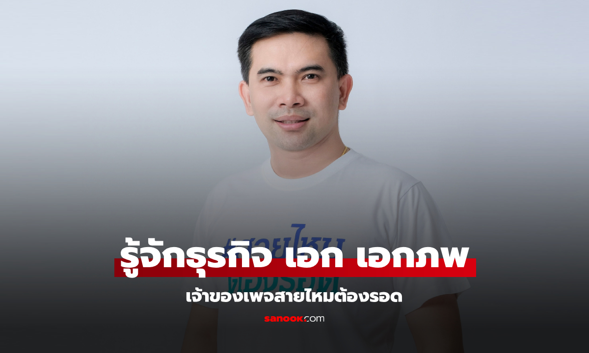 เอกภพ เหลืองประเสริฐ ผู้ก่อตั้งเพจสายไหมต้องรอด เคยทำธุรกิจส่วนตัวด้วย