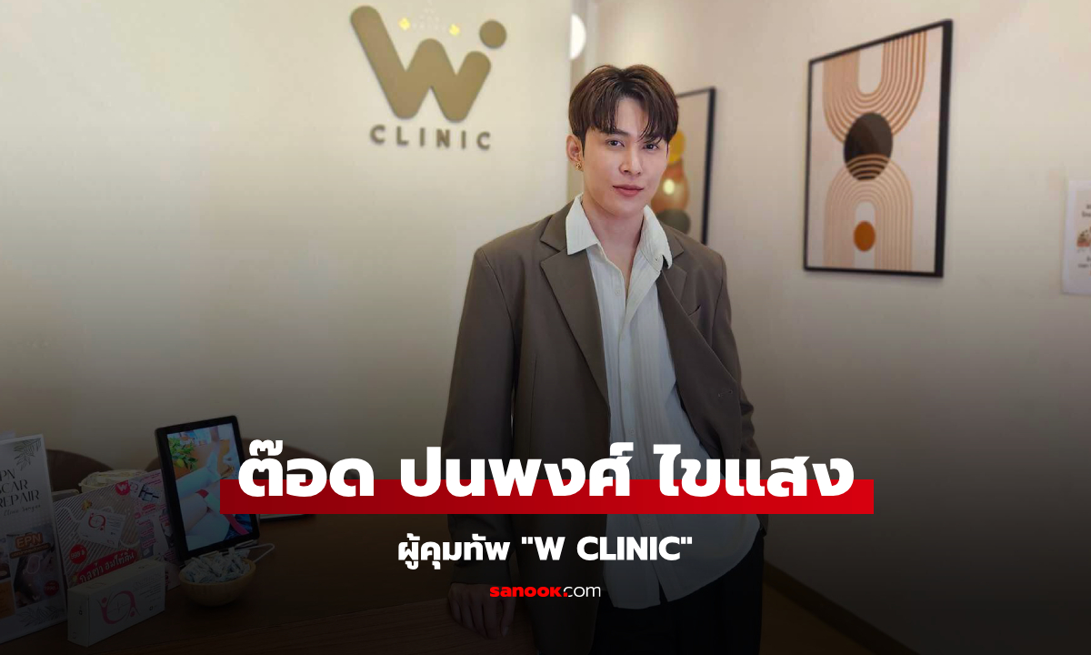 ต๊อด ปนพงศ์ ไขแสง  ส่ง "W Clinic Plus" ชิงเม็ดเงินตลาดเสริมความงาม 70,000 ล้านบาท