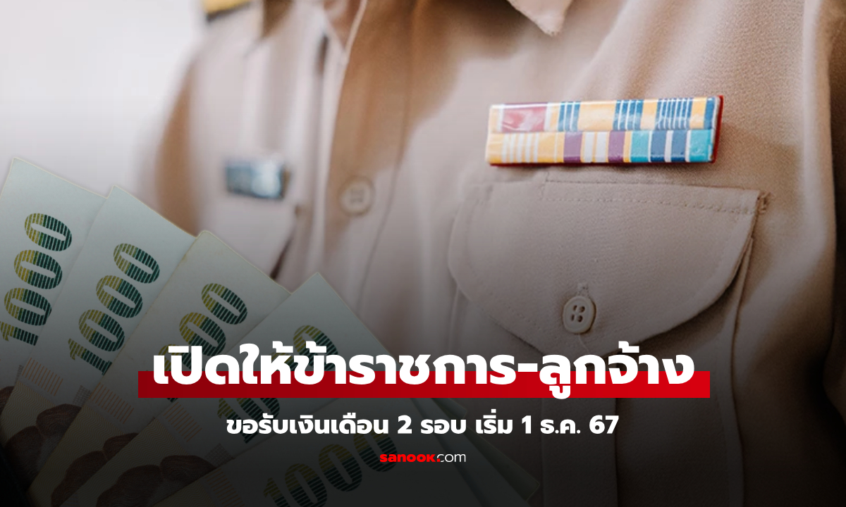 กรมบัญชีกลางเปิดให้ข้าราชการ-ลูกจ้างประจำ ขอรับเงินเดือน 2 รอบ เริ่ม 1 ธ.ค. 67