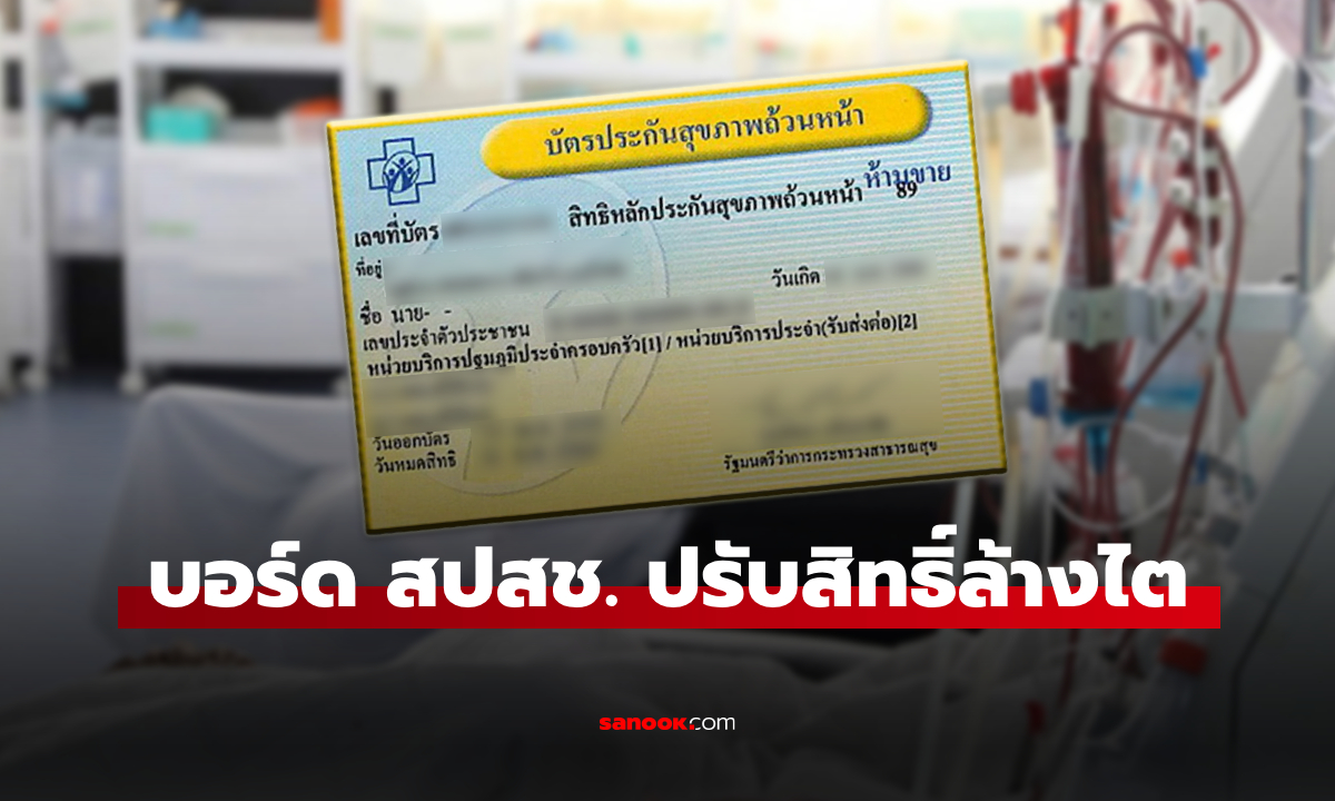 บัตรทอง ปรับสิทธิ์ล้างไต ช่วยลดภาระค่าใช้จ่าย