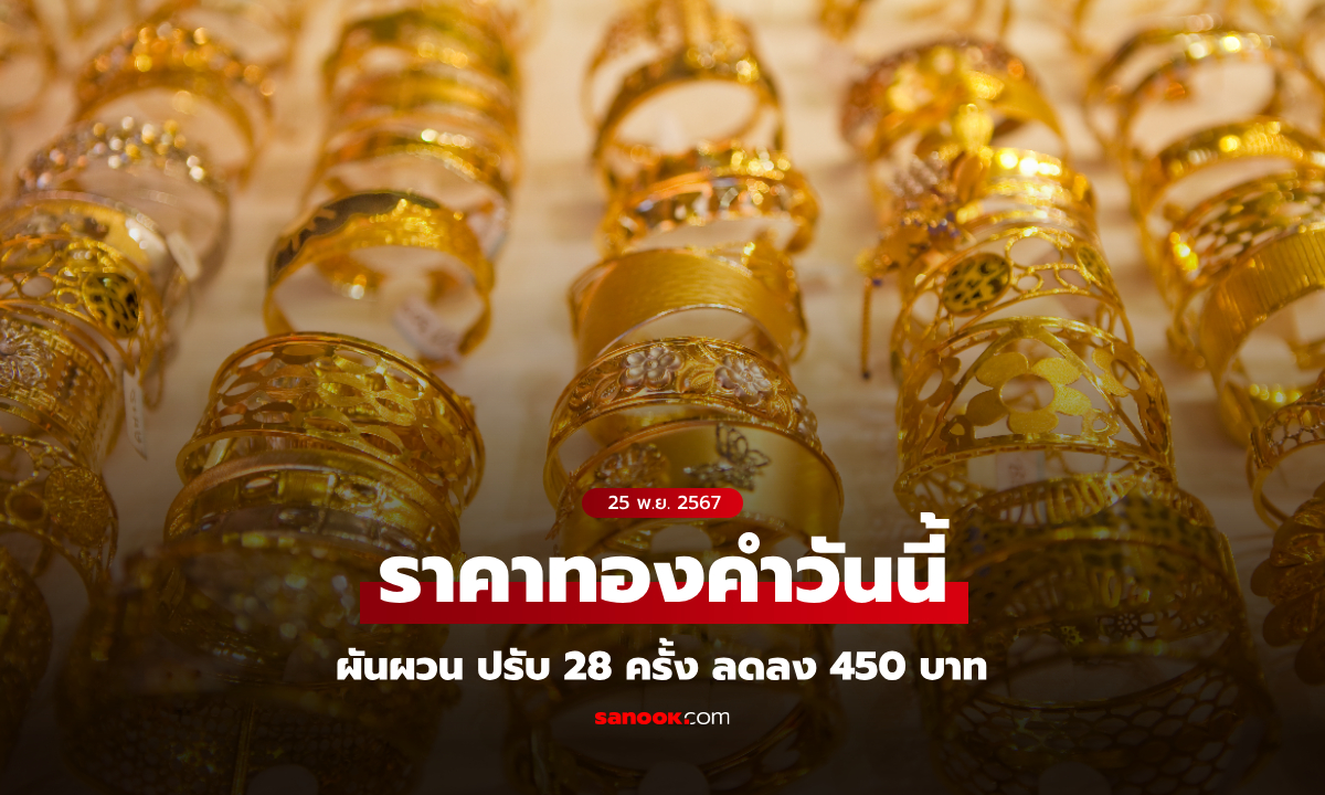 สรุปราคาทองวันนี้ 25 พ.ย. 67 ผันผวน ทองรูปพรรณขายออกบาทละ 44,300 บาท