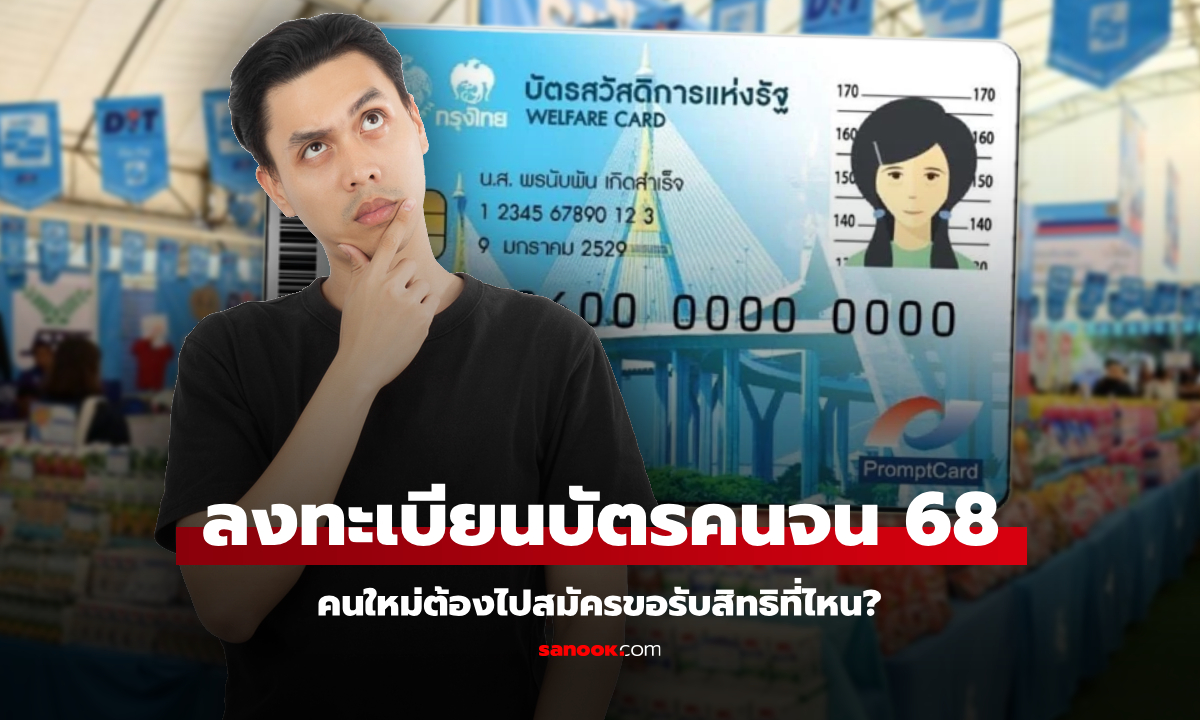 ลงทะเบียนบัตรสวัสดิการแห่งรัฐ 2568 คนใหม่ต้องลงทะเบียนที่ไหน