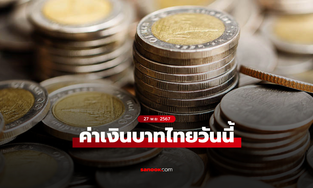 ค่าเงินบาทวันนี้ 27 พ.ย. 67 คาดเคลื่อนไหวในกรอบ 34.55-34.80 บาทต่อดอลลาร์