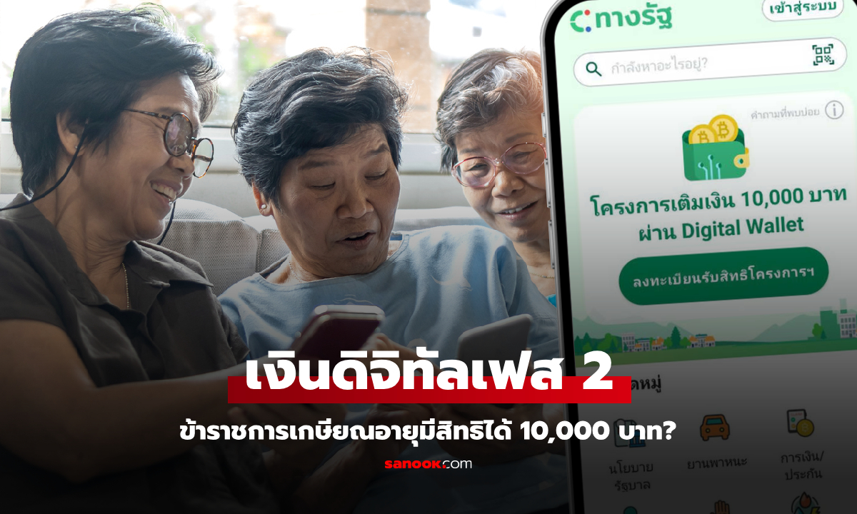 แจก 10,000 บาท ข้าราชการเกษียณอายุมีสิทธิได้เงินดิจิทัลเฟส 2 ไหม