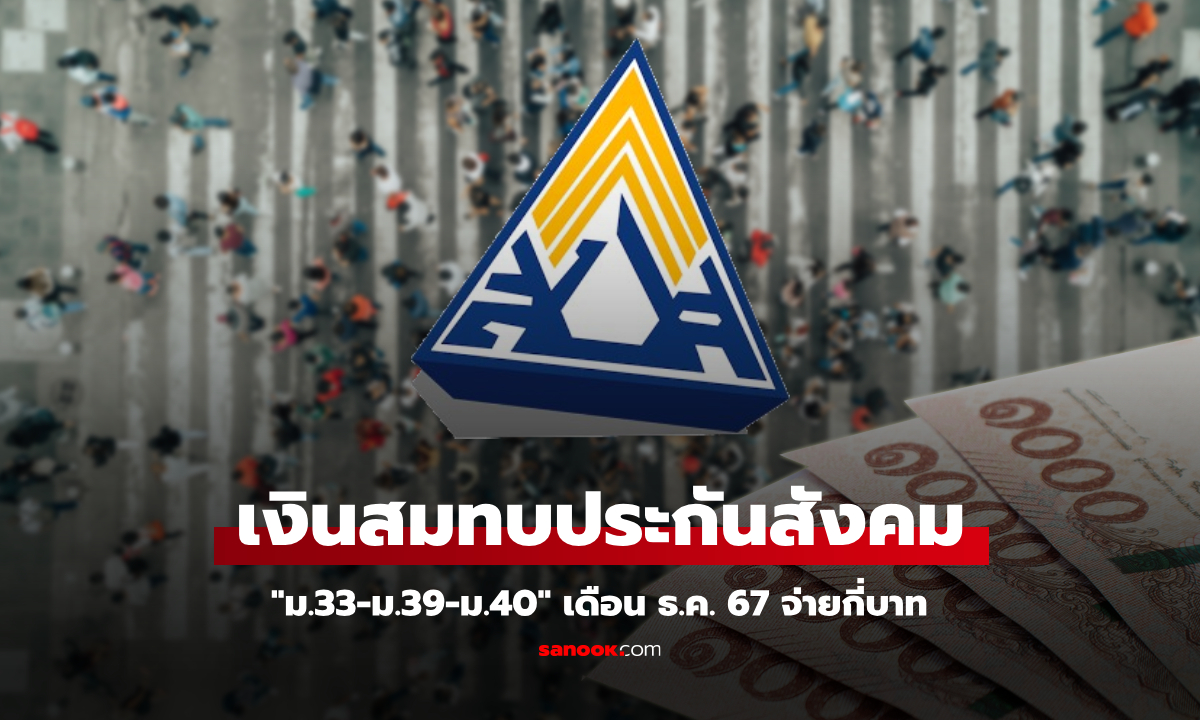 ประกันสังคม "ม.33-ม.39-ม.40" เดือนธันวาคม 2567 จ่ายเงินสมทบเท่าไหร่