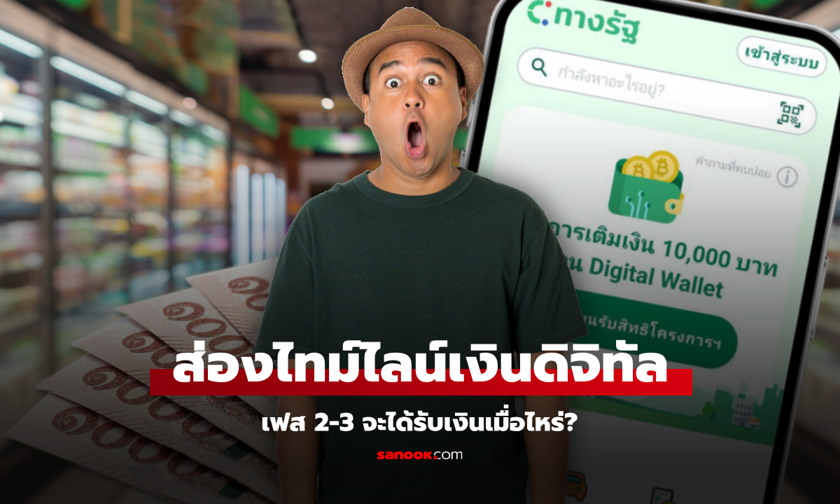 ส่องไทม์ไลน์ แจกเงิน 10,000 บาท เงินดิจิทัลเฟส 2-3 ใครได้เมื่อไหร่เช็กที่นี่