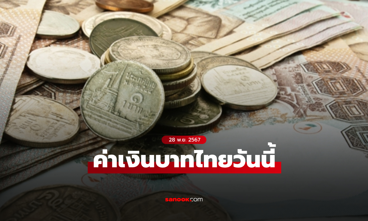 ค่าเงินบาทวันนี้ 28 พ.ย. 67 คาดเคลื่อนไหวในกรอบ 34.40-34.65 บาทต่อดอลลาร์