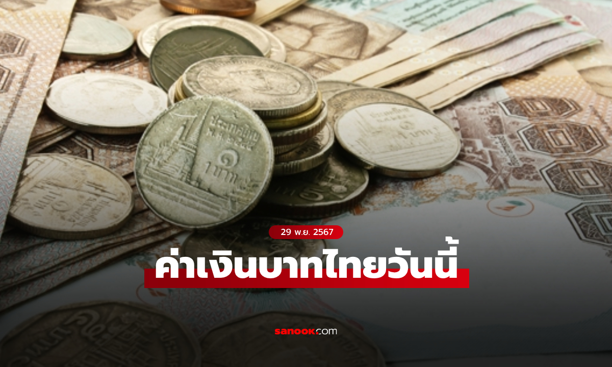 ค่าเงินบาทวันนี้ 29 พ.ย. 67 คาดเคลื่อนไหวในกรอบ 34.15-34.40 บาทต่อดอลลาร์