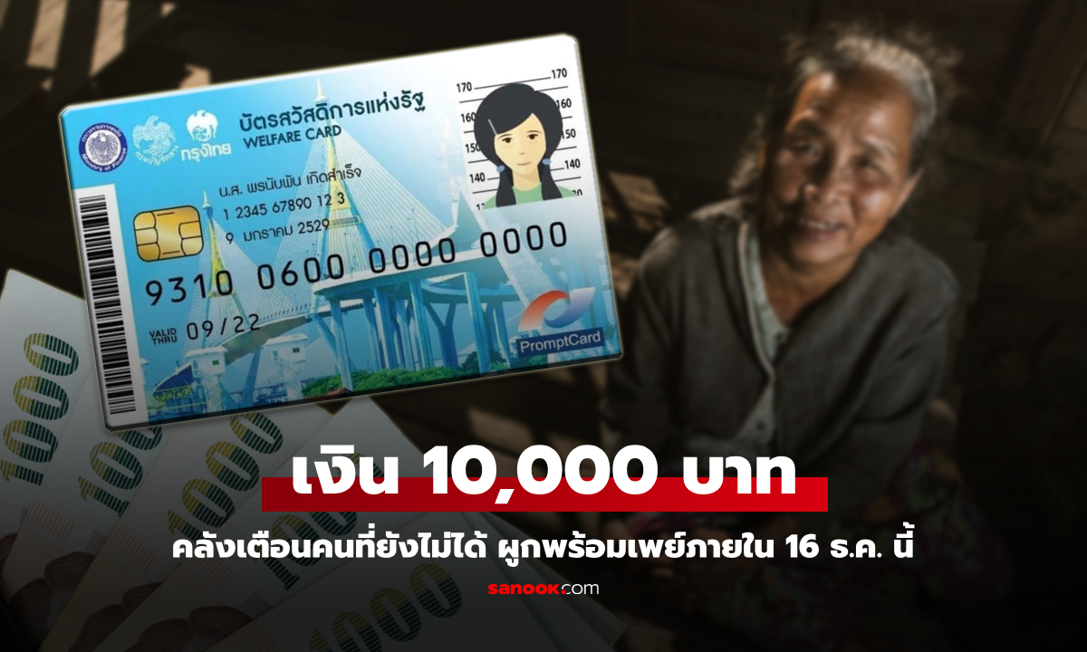 เงิน 10,000 บาท คลังเตือนกลุ่มเปราะบางรอบเก็บตก ผูกพร้อมเพย์ภายใน 16 ธ.ค. 67