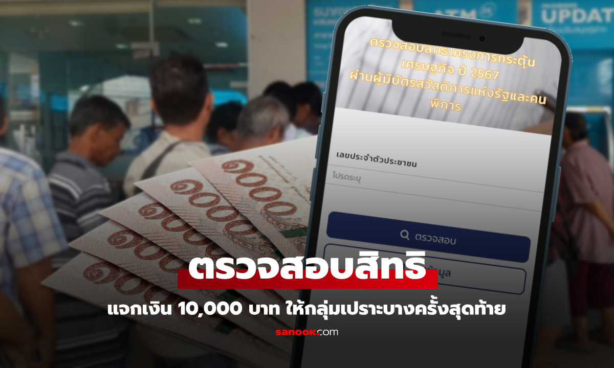 แจกเงิน 10,000 บาท ตรวจสอบสิทธิการจ่ายเงินครั้งสุดที่ govwelfare.cgd.go.th