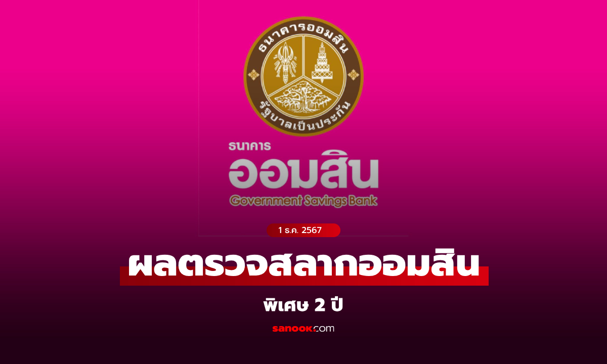 ผลสลากออมสิน 1/12/67 สลากออมสินพิเศษ 2 ปี-พิเศษดิจิทัล 2 ปี งวด 1 ธันวาคม 2567