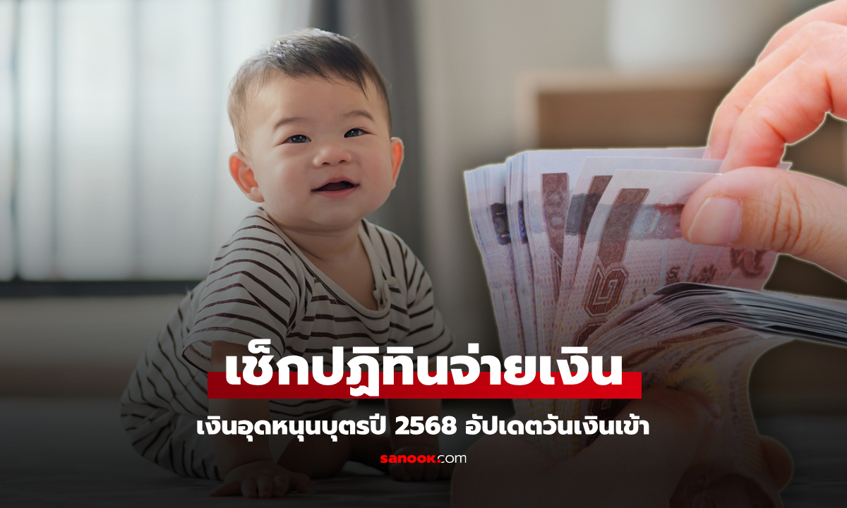 เงินอุดหนุนบุตรปี 2568 อัปเดตเงินเข้าวันไหนบ้าง เช็กปฏิทินจ่ายเงินที่นี่