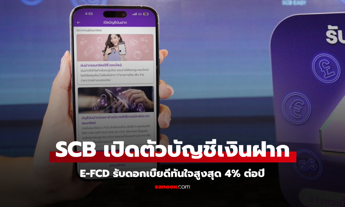 SCB เปิดตัวบัญชีเงินฝาก e-FCD รับดอกเบี้ยดีทันใจสูงสุด 4% ต่อปี