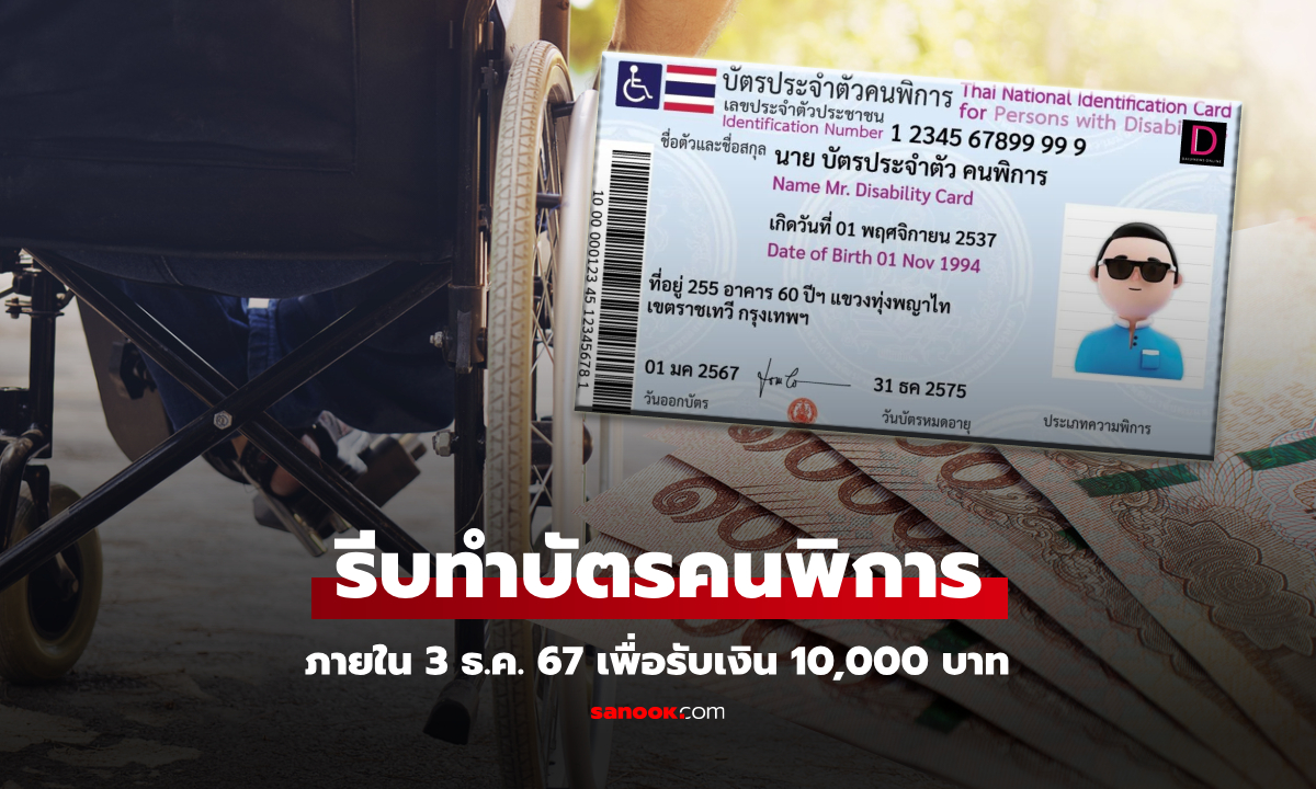 ผู้พิการ ยังไม่ได้เงิน 10,000 บาท รีบทำบัตรประจำตัวคนพิการภายใน 3 ธ.ค. 67