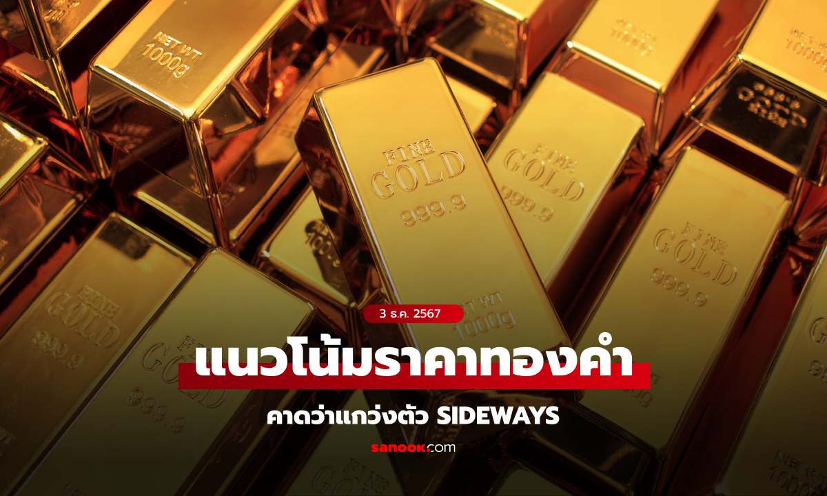 แนวโน้มราคาทอง 3 ธ.ค. 67 Sideways